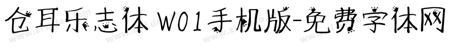 仓耳乐志体 W01手机版字体转换